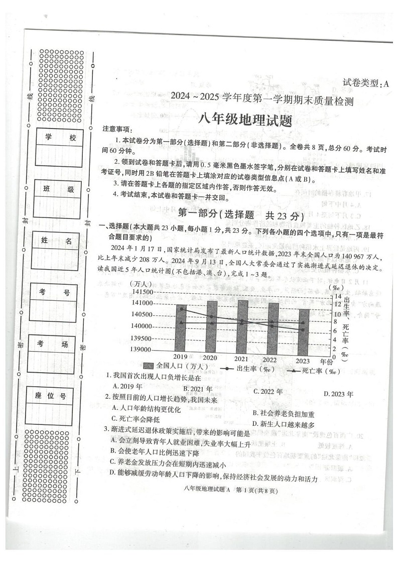 陕西省榆林市榆阳区2024-2025学年八年级上学期期末地理试题第1页