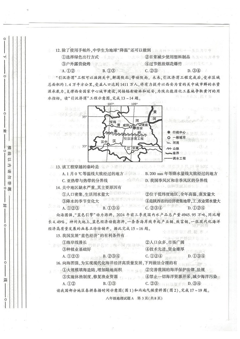 陕西省榆林市榆阳区2024-2025学年八年级上学期期末地理试题第3页