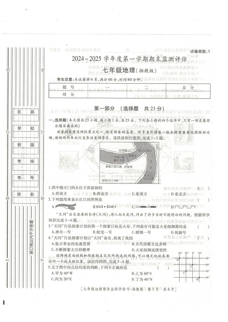陕西省榆林市榆阳区2024-2025学年七年级上学期期末地理试题第1页