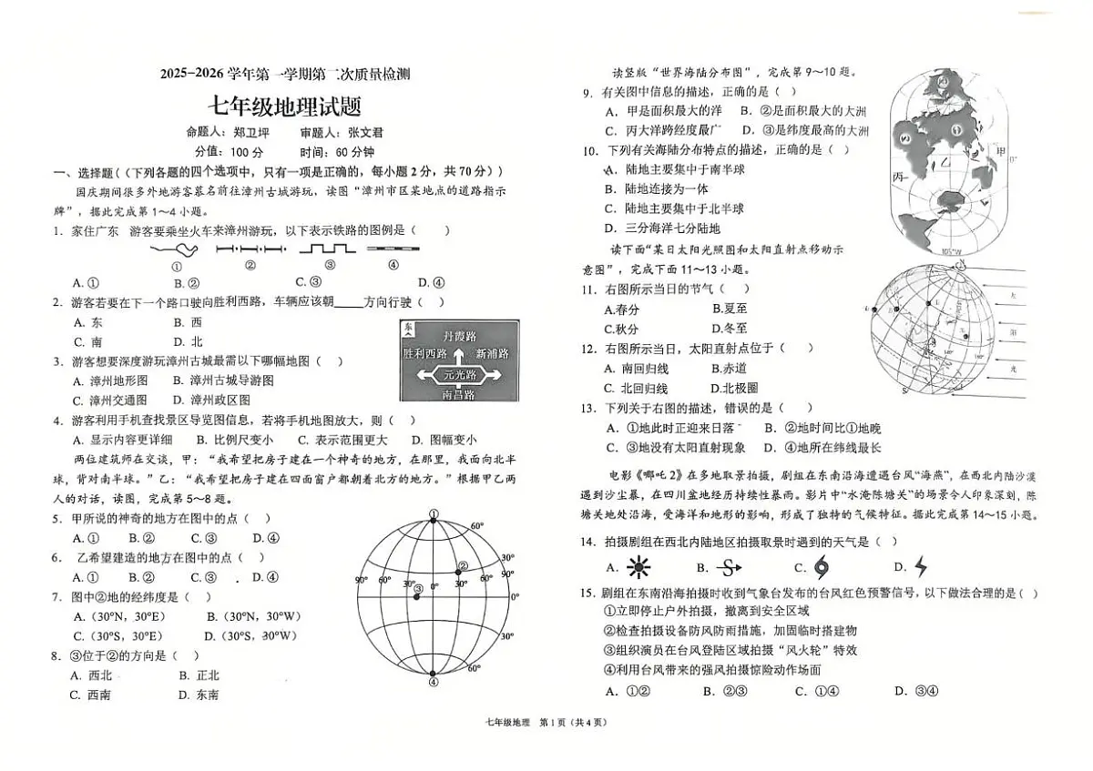 福建省龙岩市新罗区龙岩初级中学2025-2026学年七年级上学期12月月考地理试题第1页