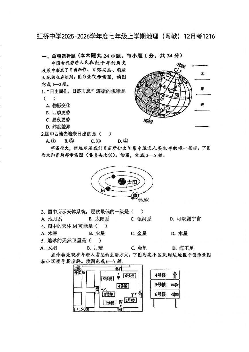 黑龙江省哈尔滨市虹桥中学校2025-2026学年七年级上学期12月月考地理试题第1页