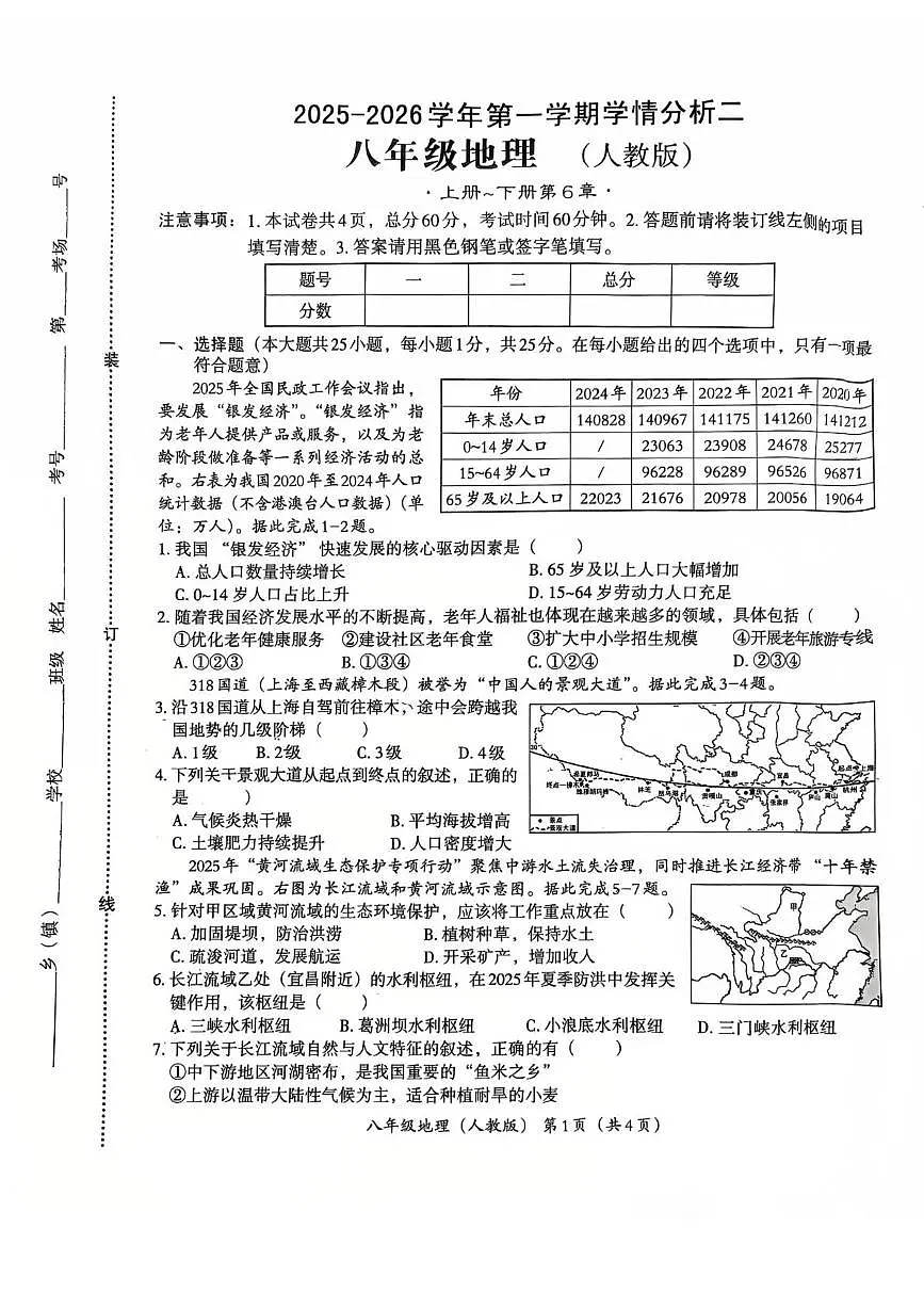 河北省石家庄市第四十三中学2025-2026学年八年级上学期12月月考地理试卷第1页