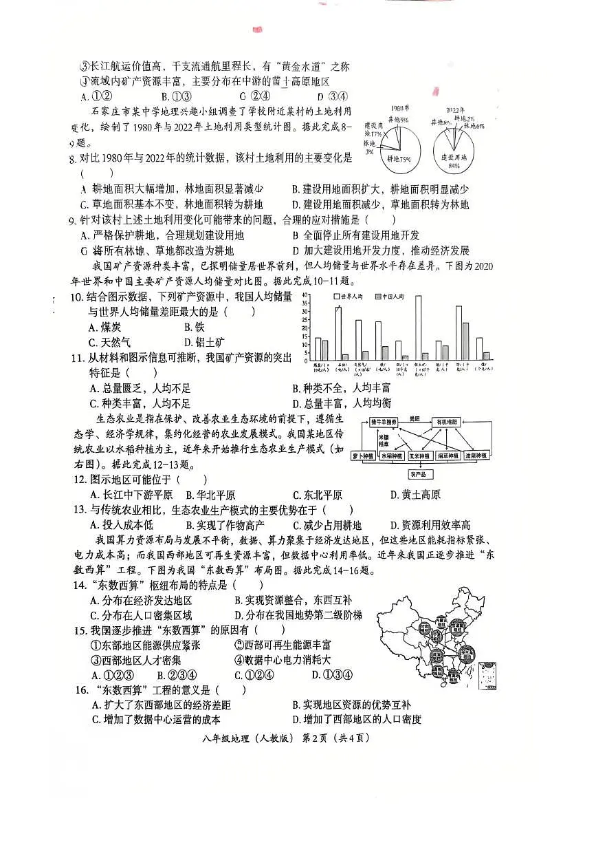 河北省石家庄市第四十三中学2025-2026学年八年级上学期12月月考地理试卷第2页