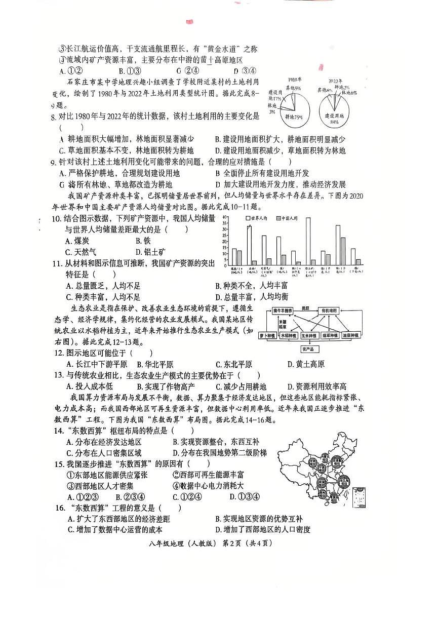 河北省石家庄市第四十三中学2025-2026学年八年级上学期12月月考地理试卷第2页
