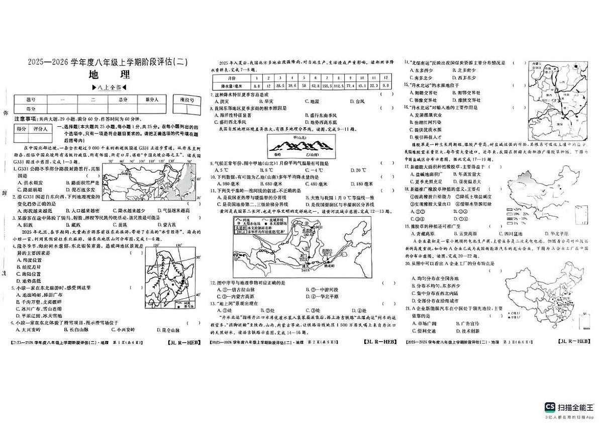 河北省邢台市任泽区2025-2026学年八年级上学期12月月考地理试题第1页