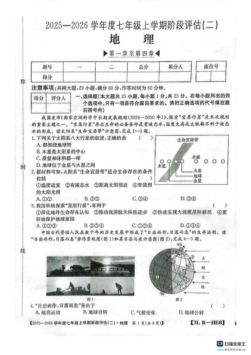 河北省邢台市任泽区2025-2026学年七年级上学期12月月考地理试题第1页