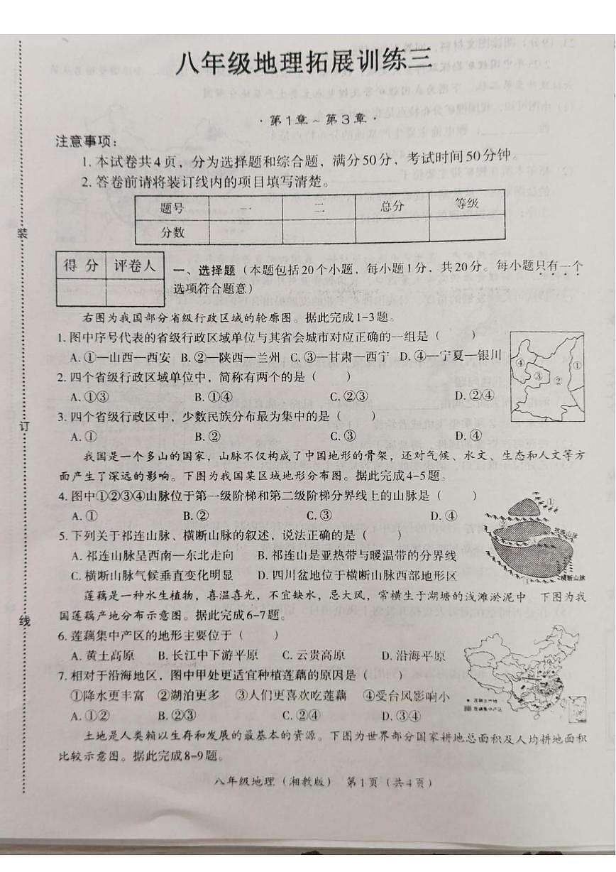 河南省安阳市滑县2025-2026学年八年级上学期12月月考地理试题第1页