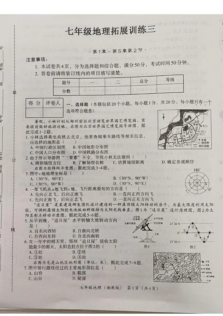 河南省安阳市滑县2025-2026学年七年级上学期12月月考地理试题第1页
