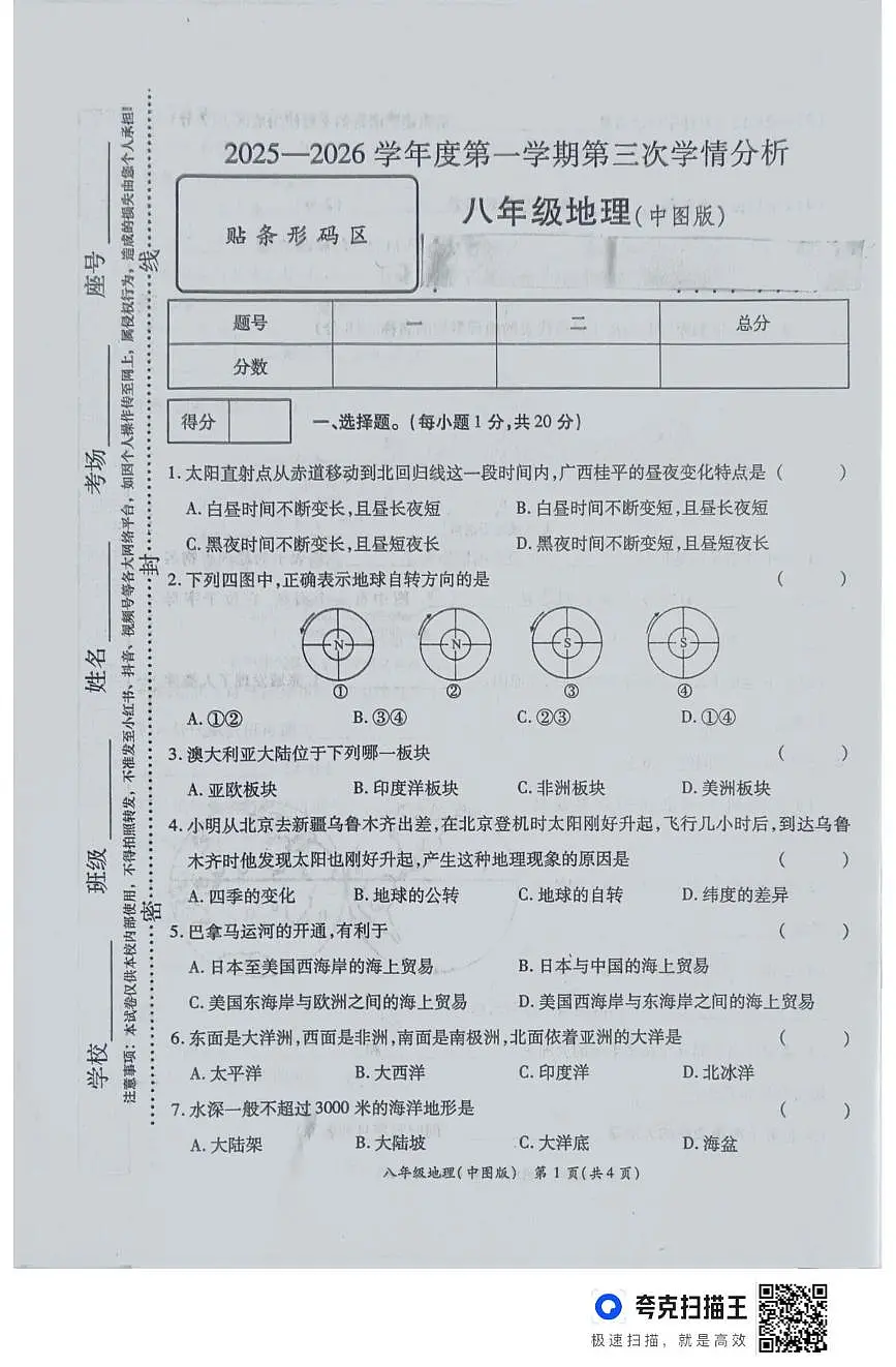 河南省周口市鹿邑县2025-2026学年八年级上学期12月月考地理试卷第1页