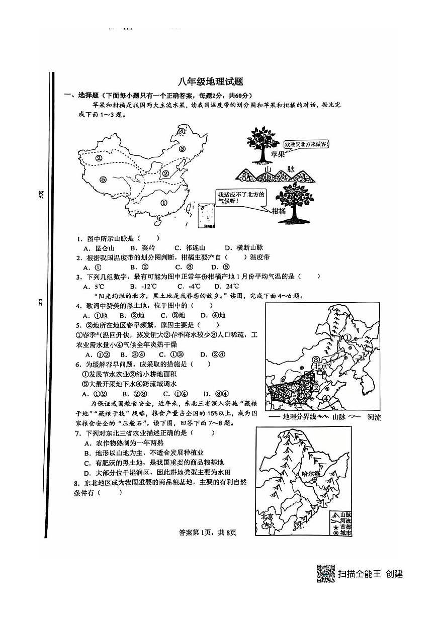 山东省滕州市滕东中学2025-2026学年八年级上学期12月月考地理试卷第1页
