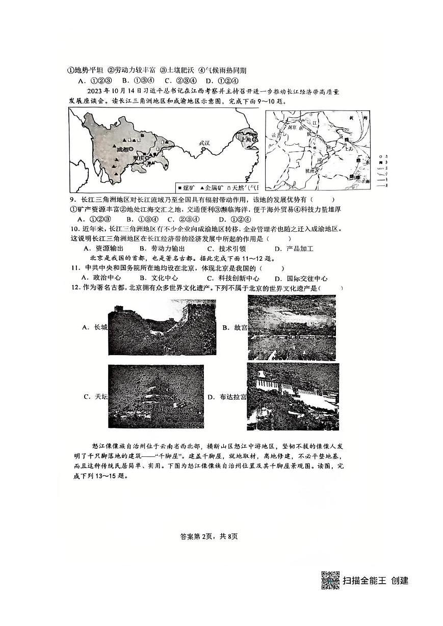 山东省滕州市滕东中学2025-2026学年八年级上学期12月月考地理试卷第2页