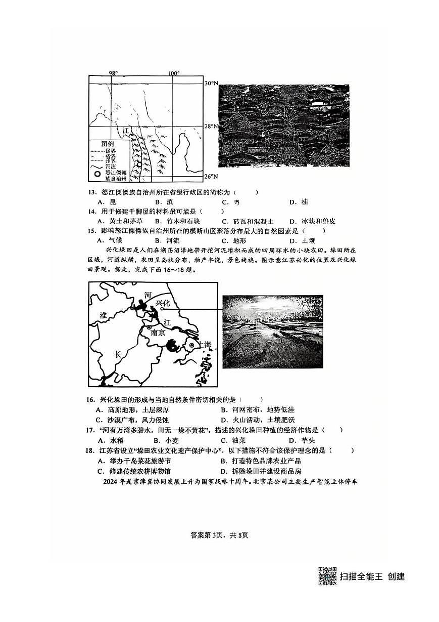 山东省滕州市滕东中学2025-2026学年八年级上学期12月月考地理试卷第3页