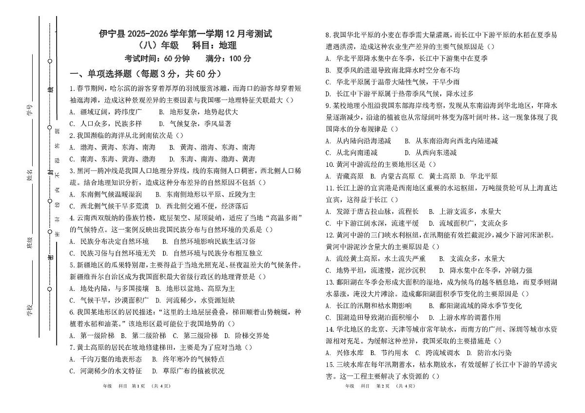 新疆伊犁哈萨克自治州伊宁县2025-2026学年八年级上学期12月月考地理试题第1页