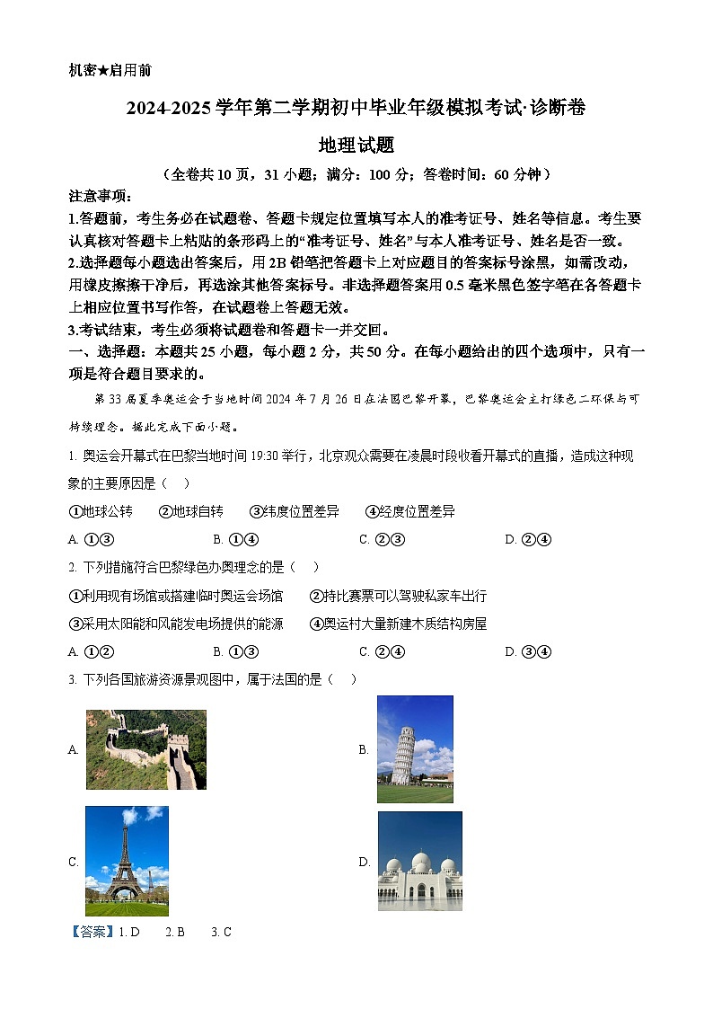 2025年福建省百校中考一模地理试卷（解析版）-A4第1页