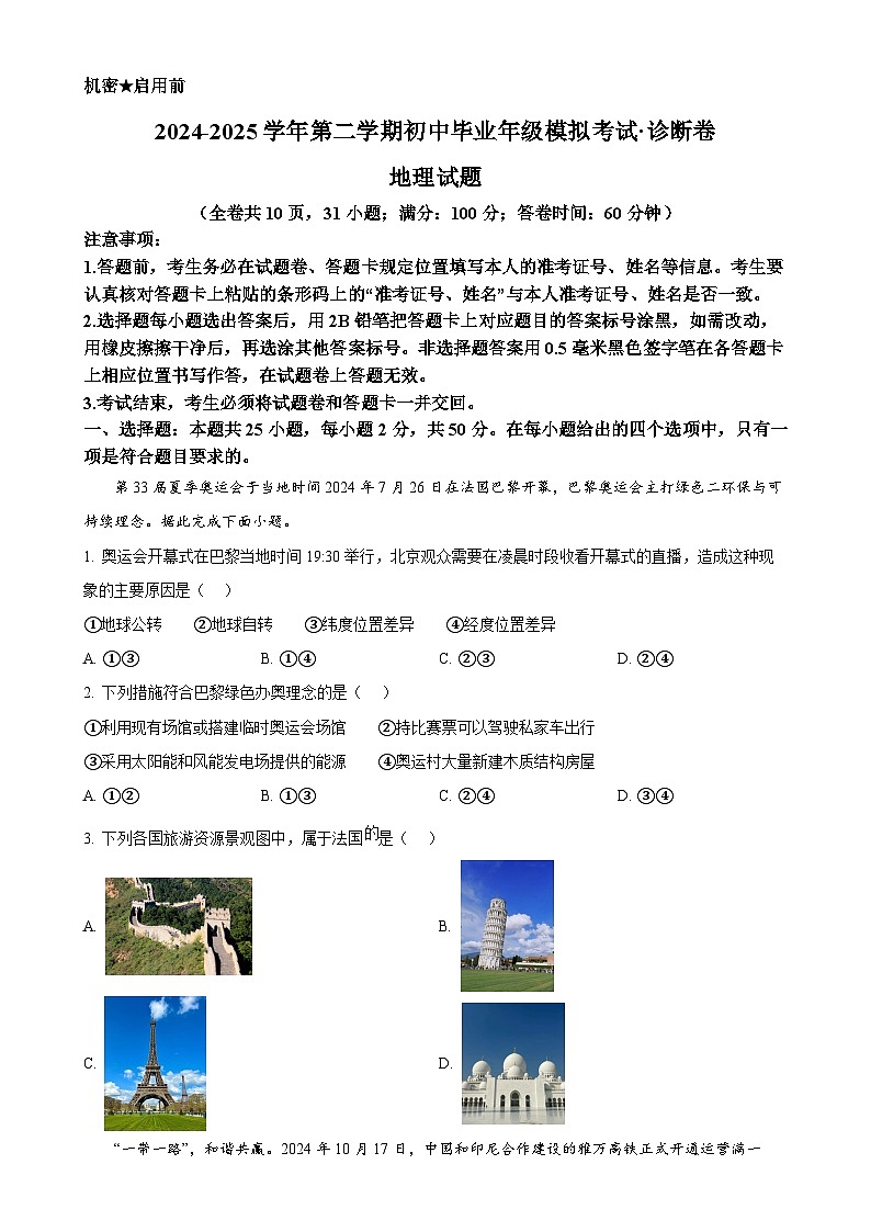 2025年福建省百校中考一模地理试卷（原卷版）-A4第1页