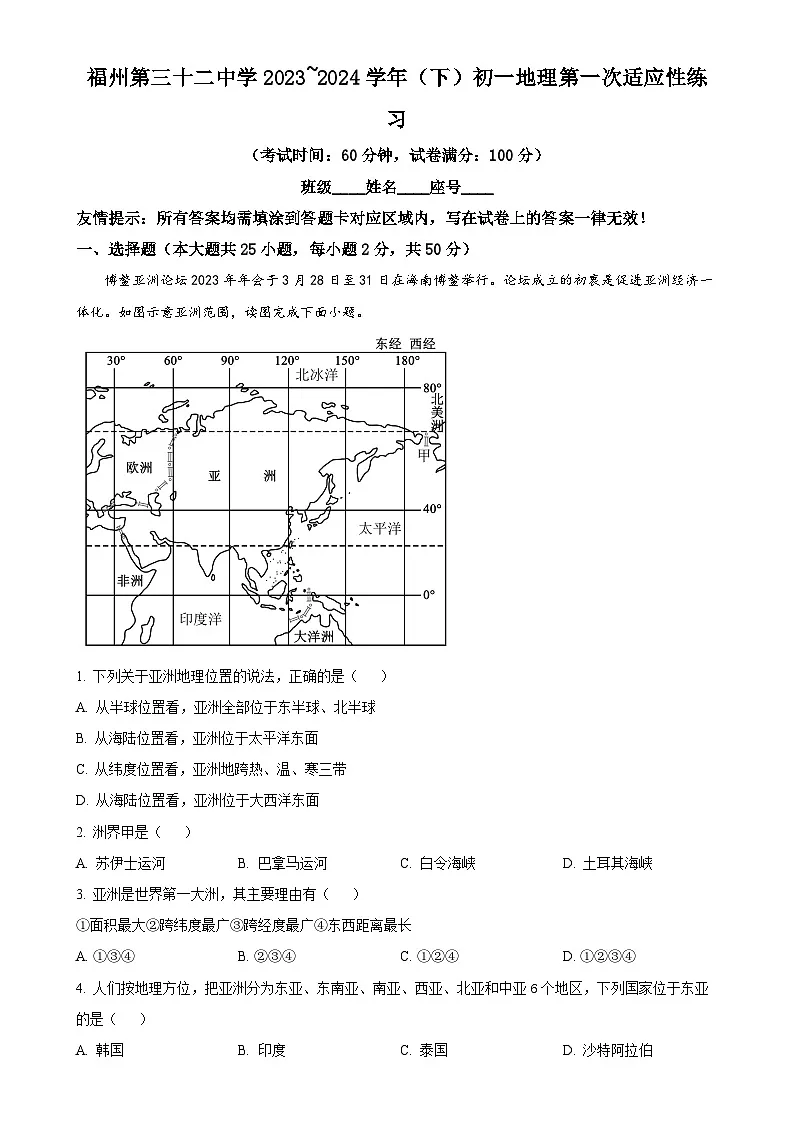 福建省福州市第三十二中学七年级下学期3月考试地理试题（解析版）-A4第1页