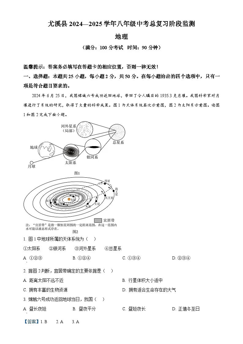 2025年福建省三明市尤溪县中考一模地理试题（解析版）-A4第1页