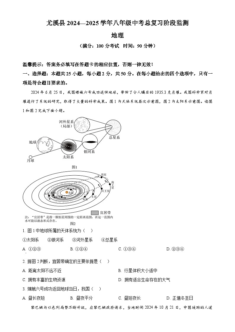 2025年福建省三明市尤溪县中考一模地理试题（原卷版）-A4第1页