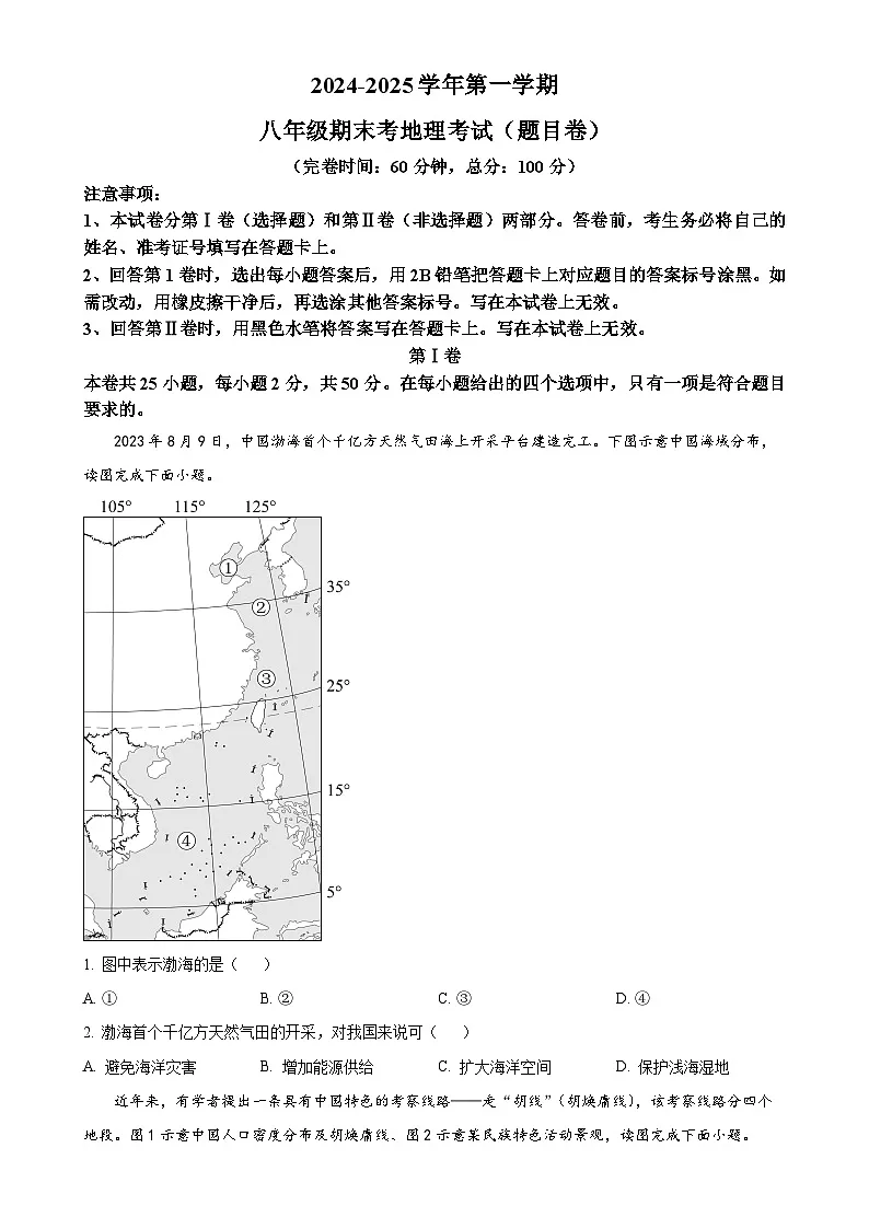 福建省福州市文博中学八年级上学期期末地理试卷（原卷版）-A4第1页