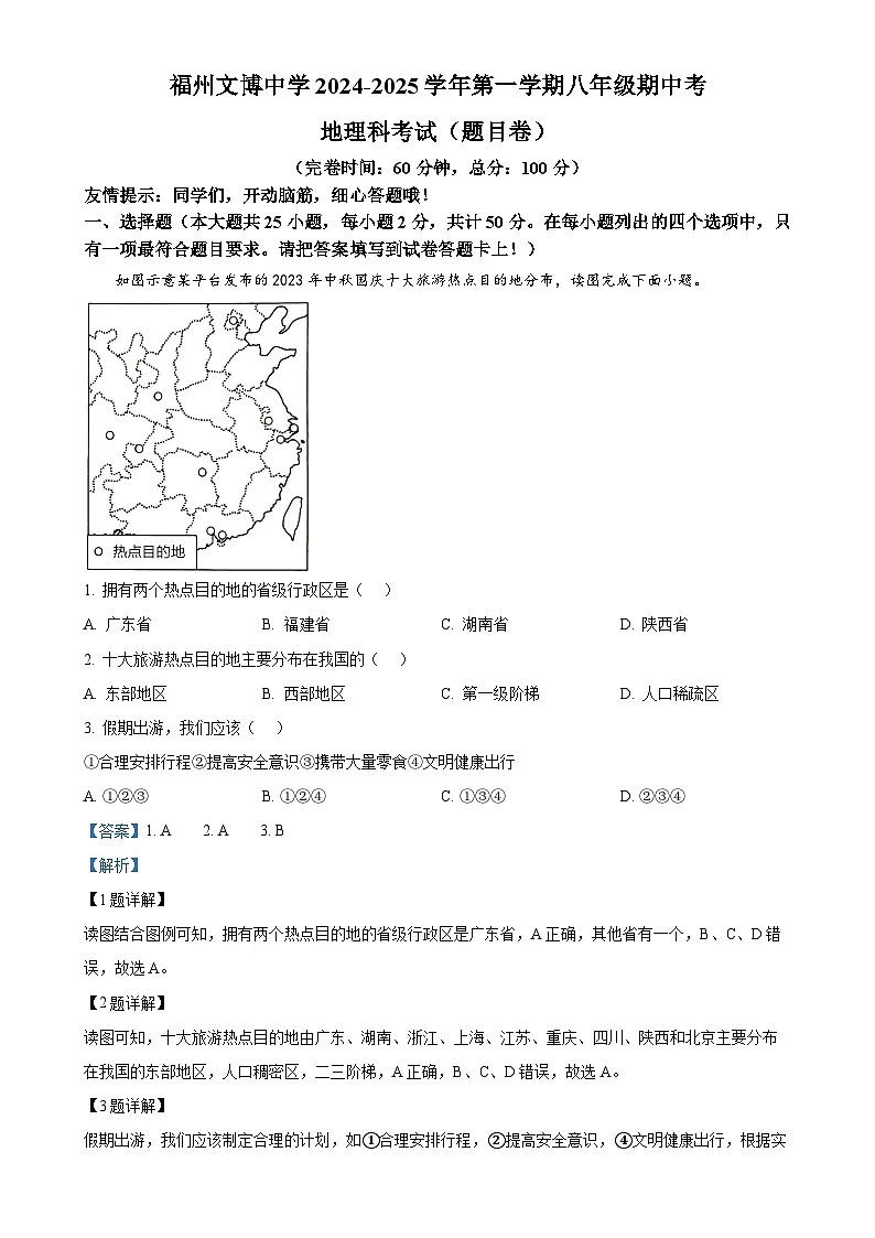 福建省福州文博中学八年级上学期期中考地理试卷（解析版）-A4第1页