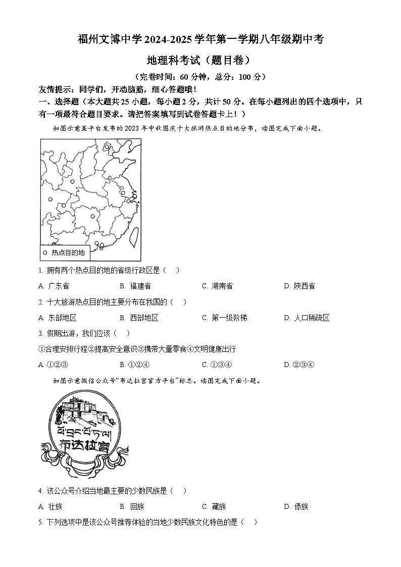 福建省福州文博中学八年级上学期期中考地理试卷（原卷版）-A4第1页