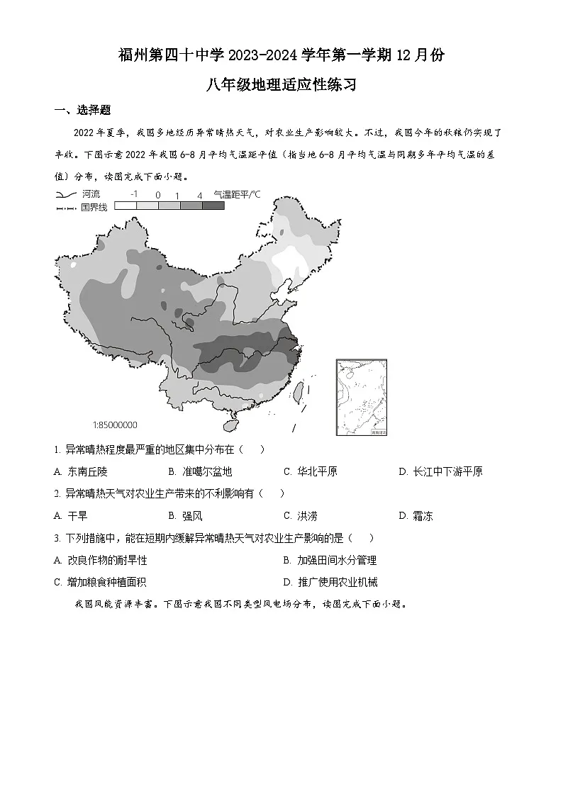 福建省福州市第四十中学八年级上学期12月考地理试题（原卷版）-A4第1页