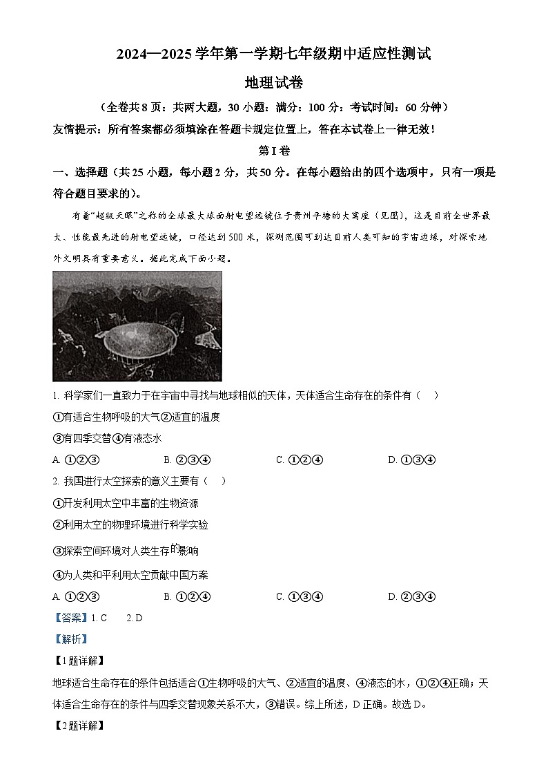 福建省福州市连江县七年级上学期期中考试地理试题（解析版）-A4第1页