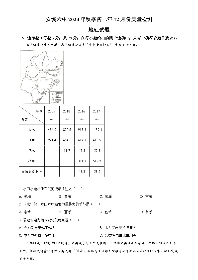 福建省安溪第六中学八年级上学期12月月考地理试卷（原卷版）-A4第1页