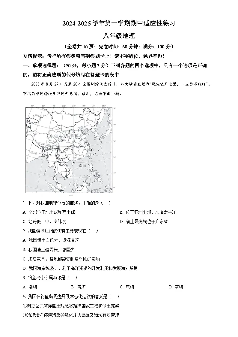福建省福州市闽清县八年级上学期期中地理试题（解析版）-A4第1页