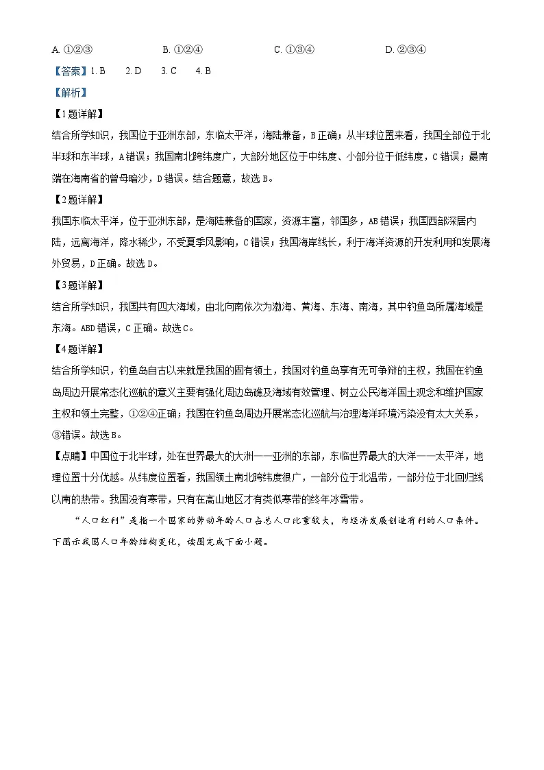 福建省福州市闽清县八年级上学期期中地理试题（解析版）-A4第2页