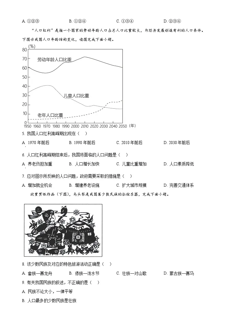 福建省福州市闽清县八年级上学期期中地理试题（原卷版）-A4第2页
