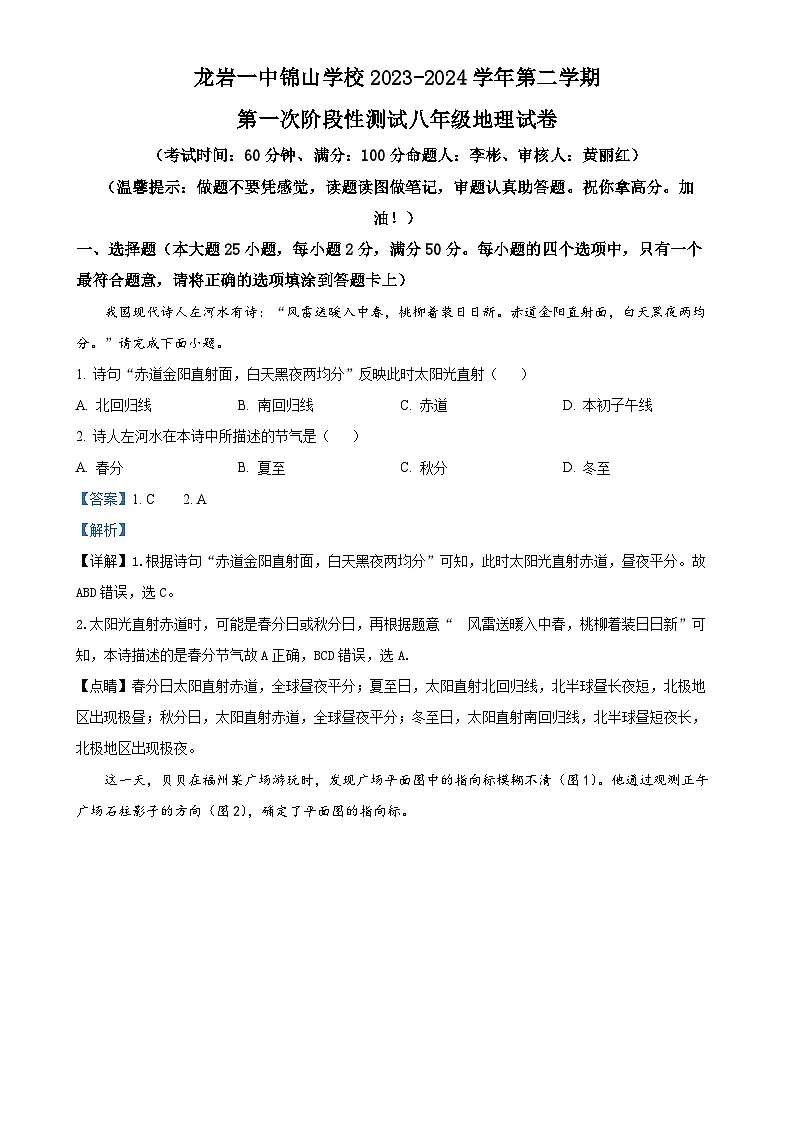 福建省 龙岩市第一中学锦山学校八年级下学期第一次月考地理试卷 （解析版）-A4第1页