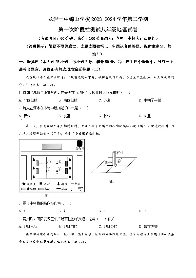 福建省 龙岩市第一中学锦山学校八年级下学期第一次月考地理试卷 （原卷版）-A4第1页
