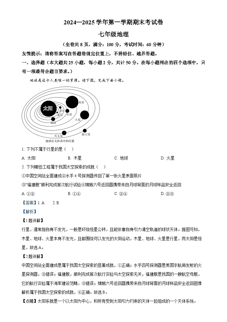 福建省福州市鼓楼区福州三牧中学七年级上学期期末地理试题（解析版）-A4第1页