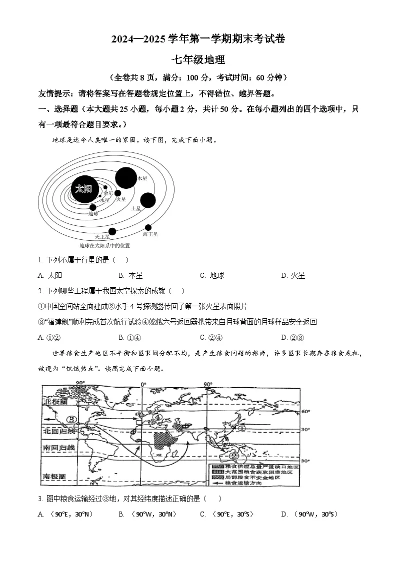 福建省福州市鼓楼区福州三牧中学七年级上学期期末地理试题（原卷版）-A4第1页