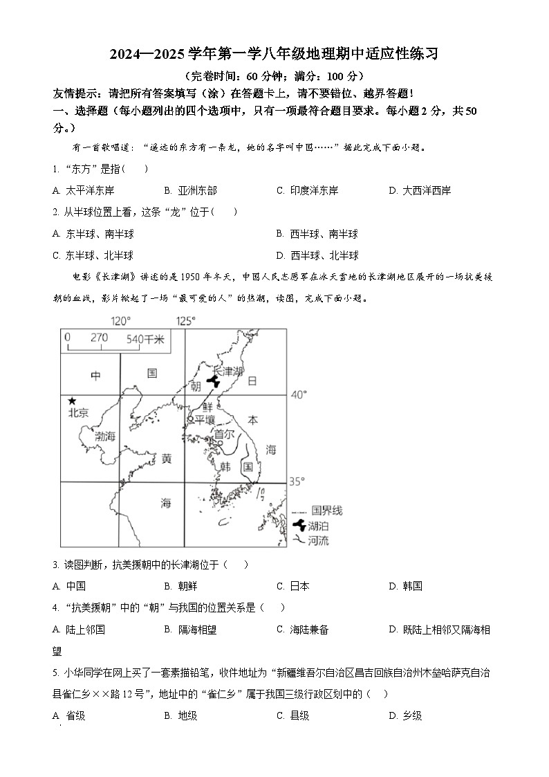 福建省福州市晋安区福州第三十二中学八年级上学期期中考试地理试题（原卷版）-A4第1页