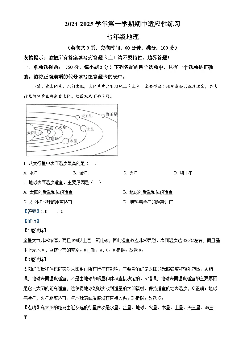 福建省福州市闽清县七年级上学期期中地理试题（解析版）-A4第1页