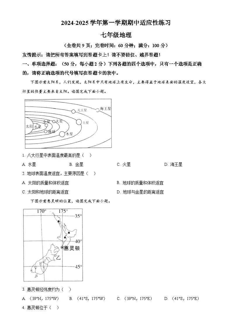 福建省福州市闽清县七年级上学期期中地理试题（原卷版）-A4第1页