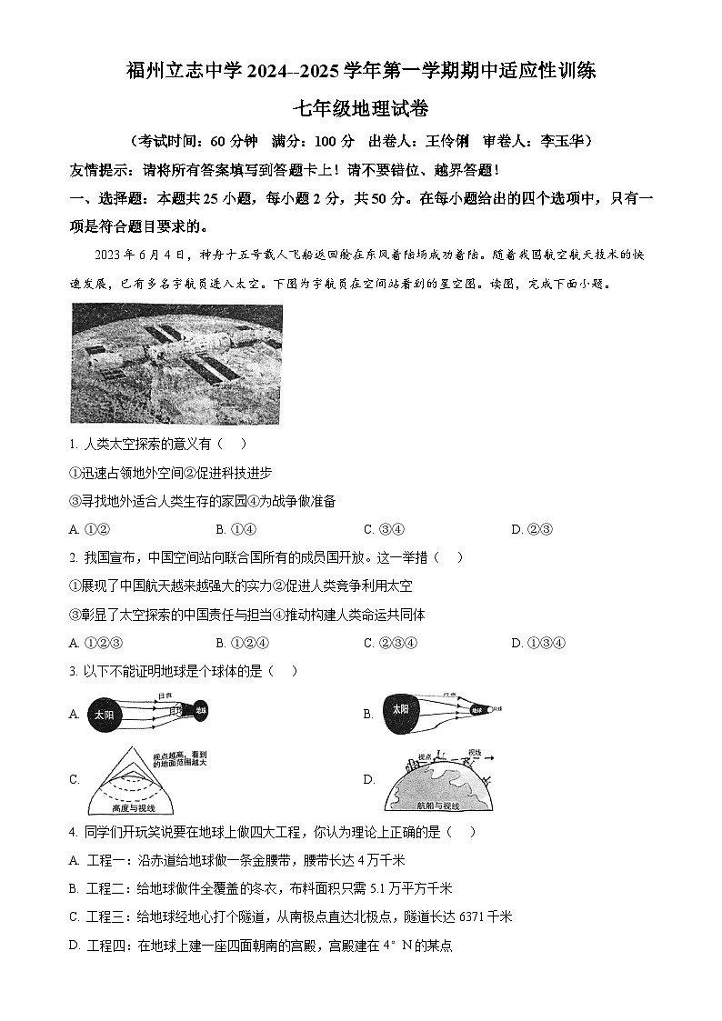 福建省福州市立志中学七年级上学期期中地理试卷（原卷版）-A4第1页