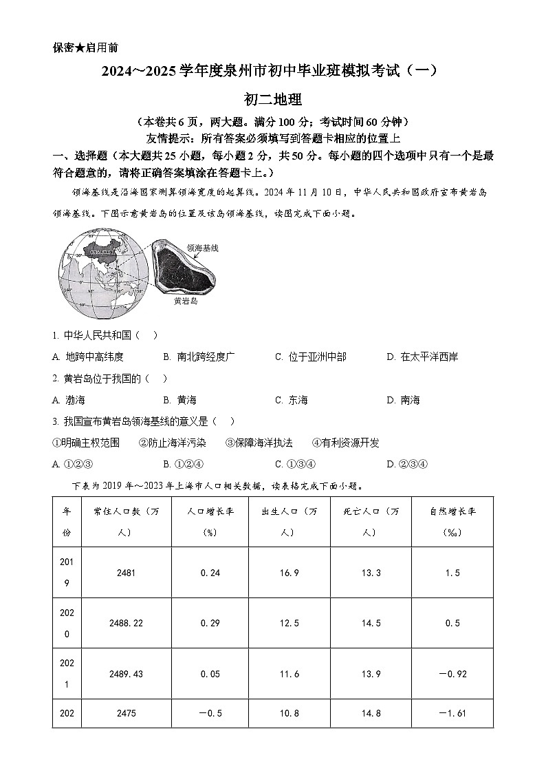 2025年福建省泉州市中考模拟考试地理试题（一）（原卷版）-A4第1页