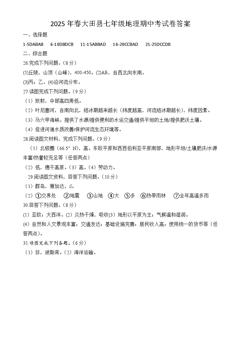 第二学期大田县七年级地理期中考试卷答案-A4第1页