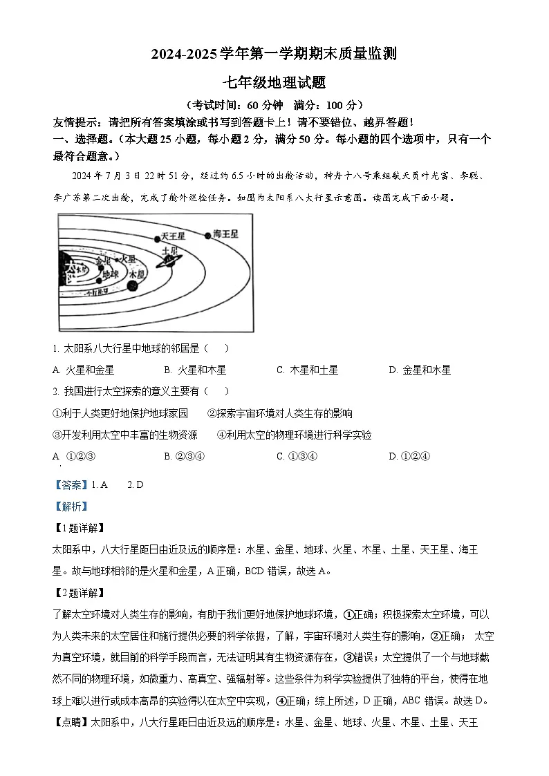 福建省龙岩市长汀县七年级上学期期末地理试题（解析版）-A4第1页