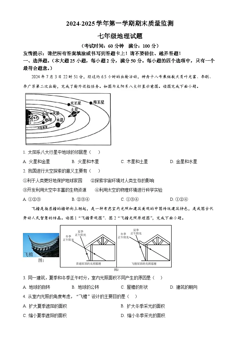 福建省龙岩市长汀县七年级上学期期末地理试题（原卷版）-A4第1页