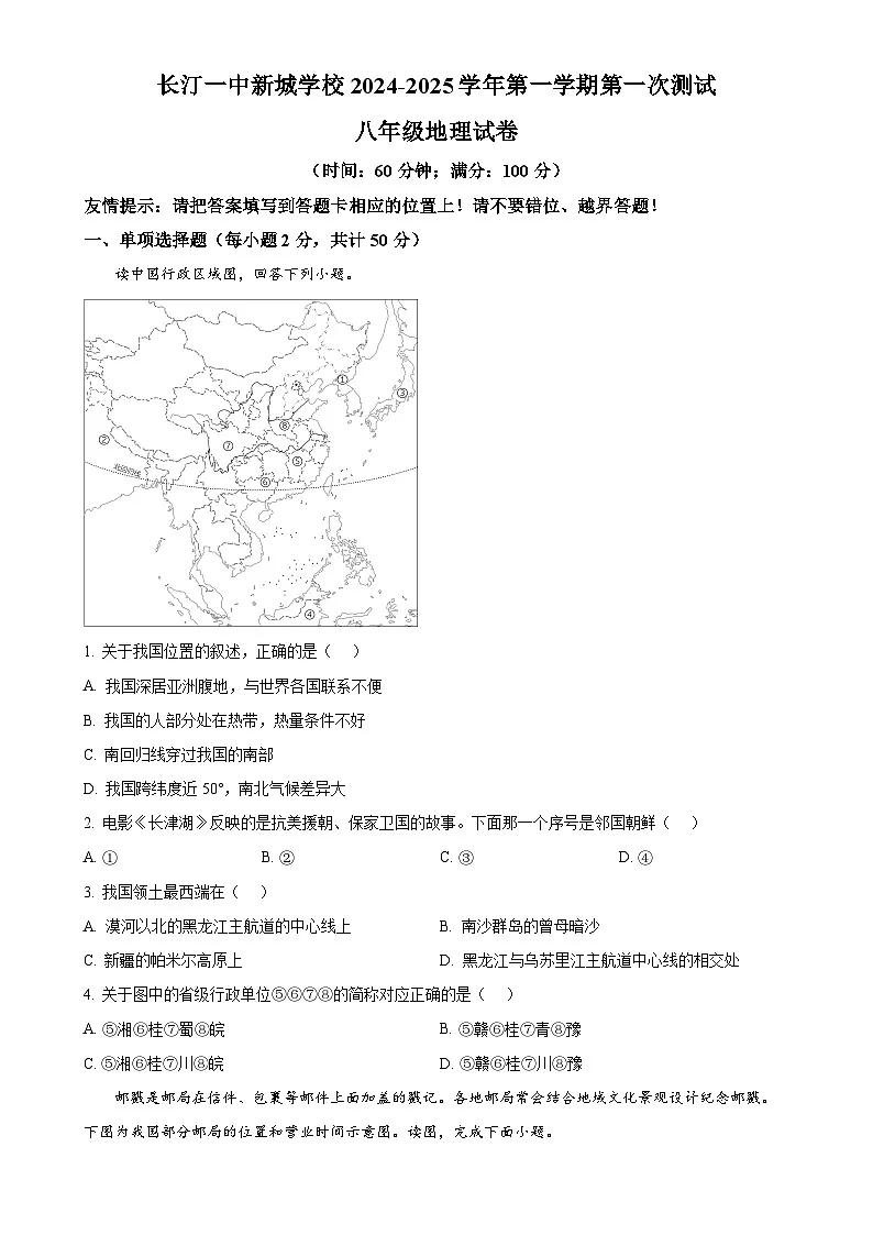 福建省龙岩市长汀县第一中学等校八年级上学期第一次月考地理试题（原卷版）-A4第1页
