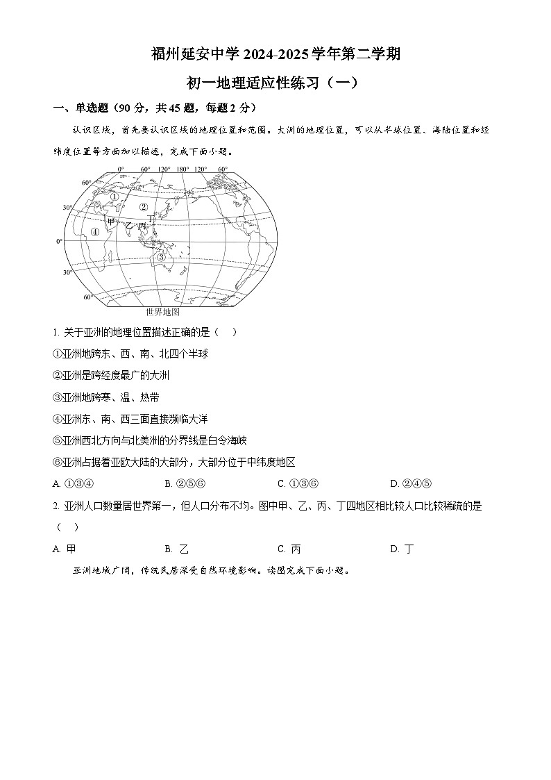 福建省福州延安中学七年级下学期期中适应性练习地理试题（原卷版）-A4第1页