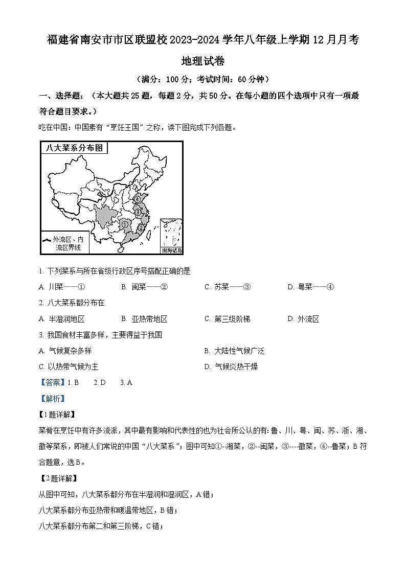 福建省南安市市区联盟校八年级上学期12月月考地理试卷（解析版）-A4第1页