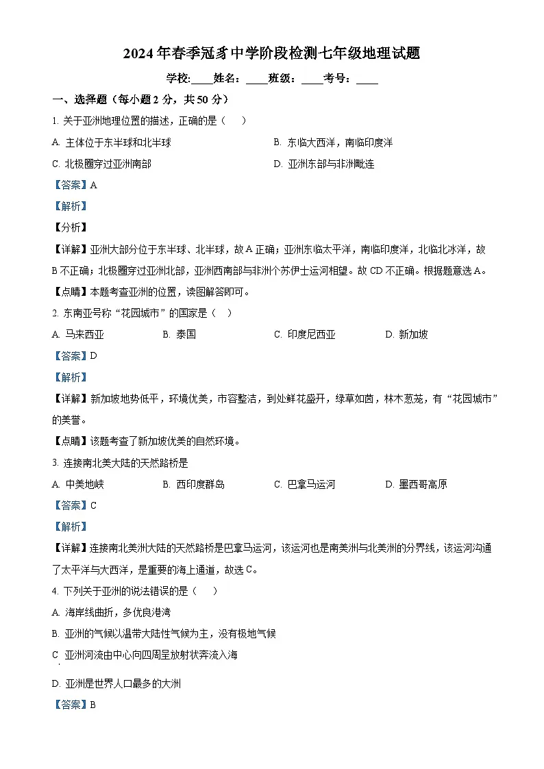 福建省龙岩市连城县冠豸中学七年级下学期第一次月考地理试题（解析版）-A4第1页