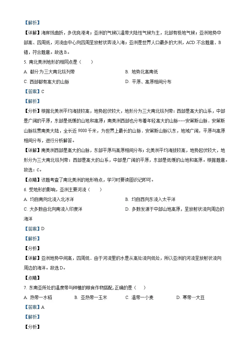福建省龙岩市连城县冠豸中学七年级下学期第一次月考地理试题（解析版）-A4第2页