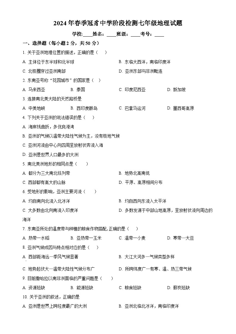 福建省龙岩市连城县冠豸中学七年级下学期第一次月考地理试题（原卷版）-A4第1页