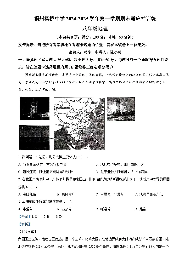 福建省福州杨桥中学八年级上学期期末地理试卷 （解析版）-A4第1页